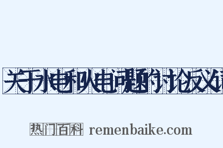 关于水电和火电问题的讨论反义词是什么意思的图片